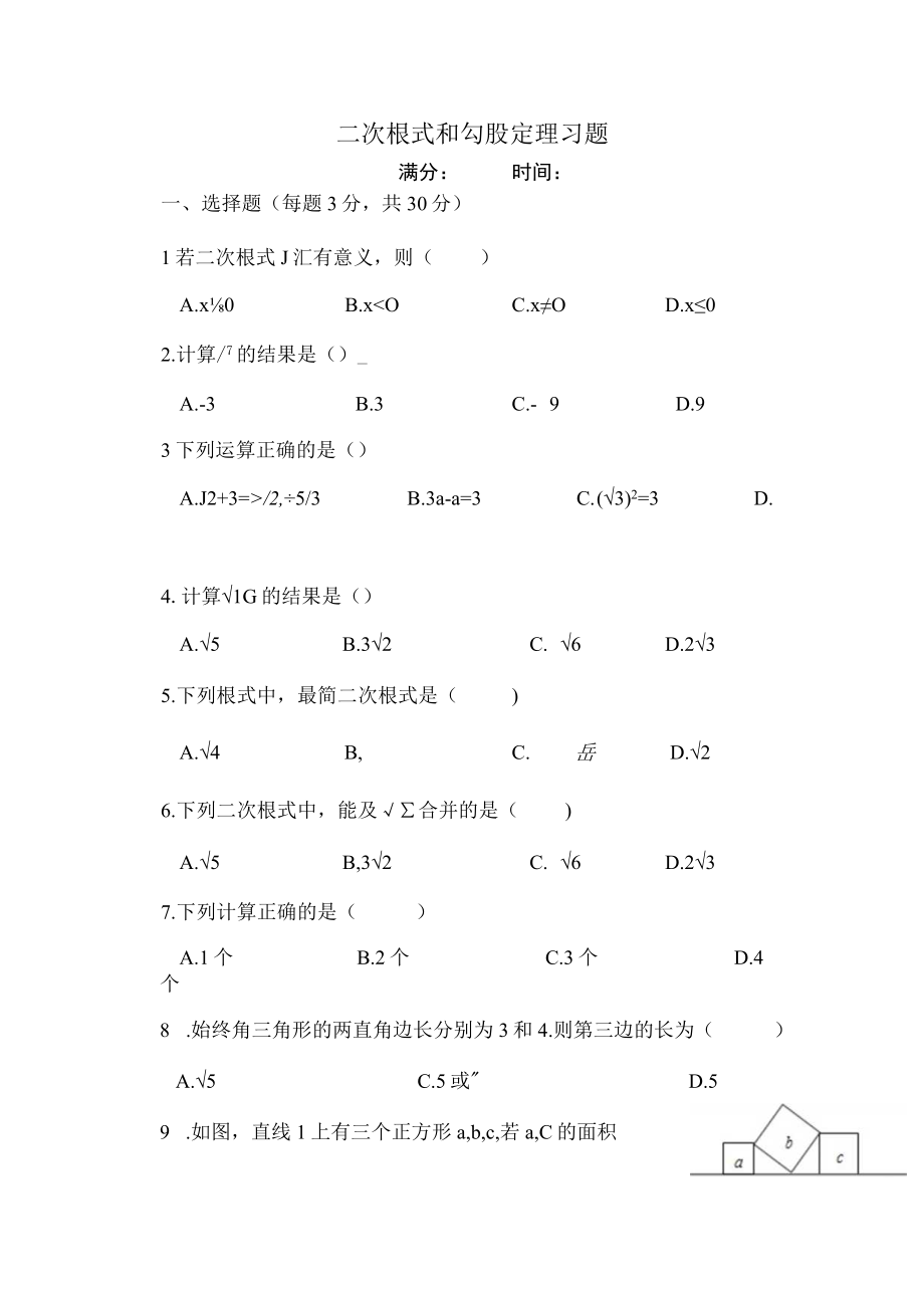 二次根式与勾股定理测试题附答案.docx_第1页