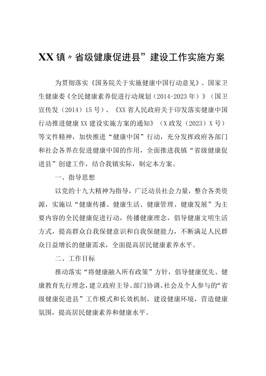 XX镇省级健康促进县建设工作实施方案.docx_第1页