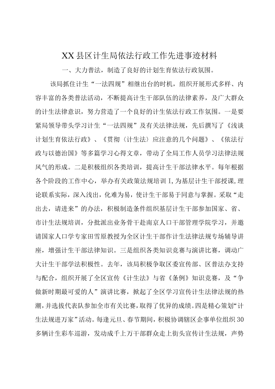 XX县区计生局依法行政工作先进事迹材料.docx_第1页