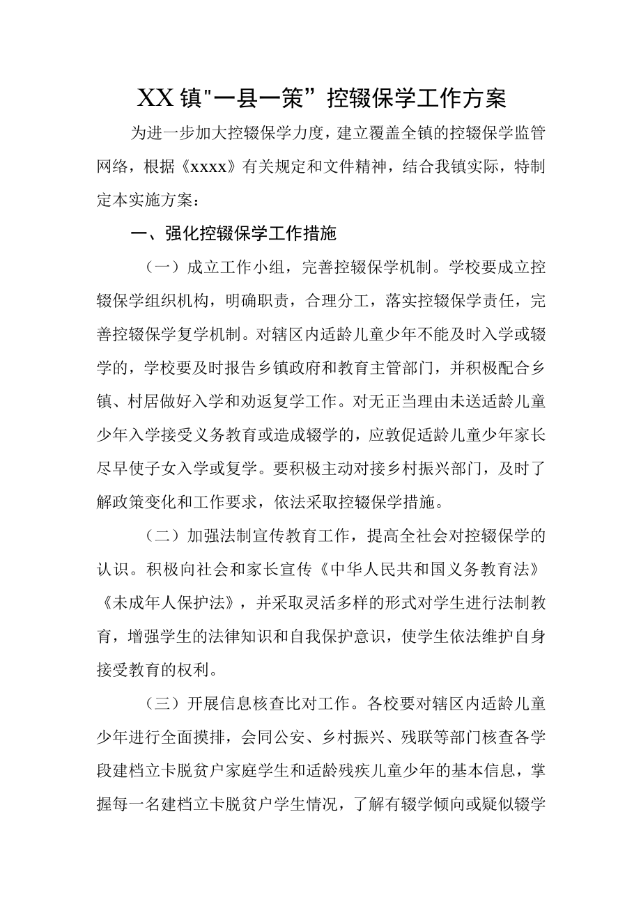 XX镇一县一策控辍保学工作方案.docx_第1页