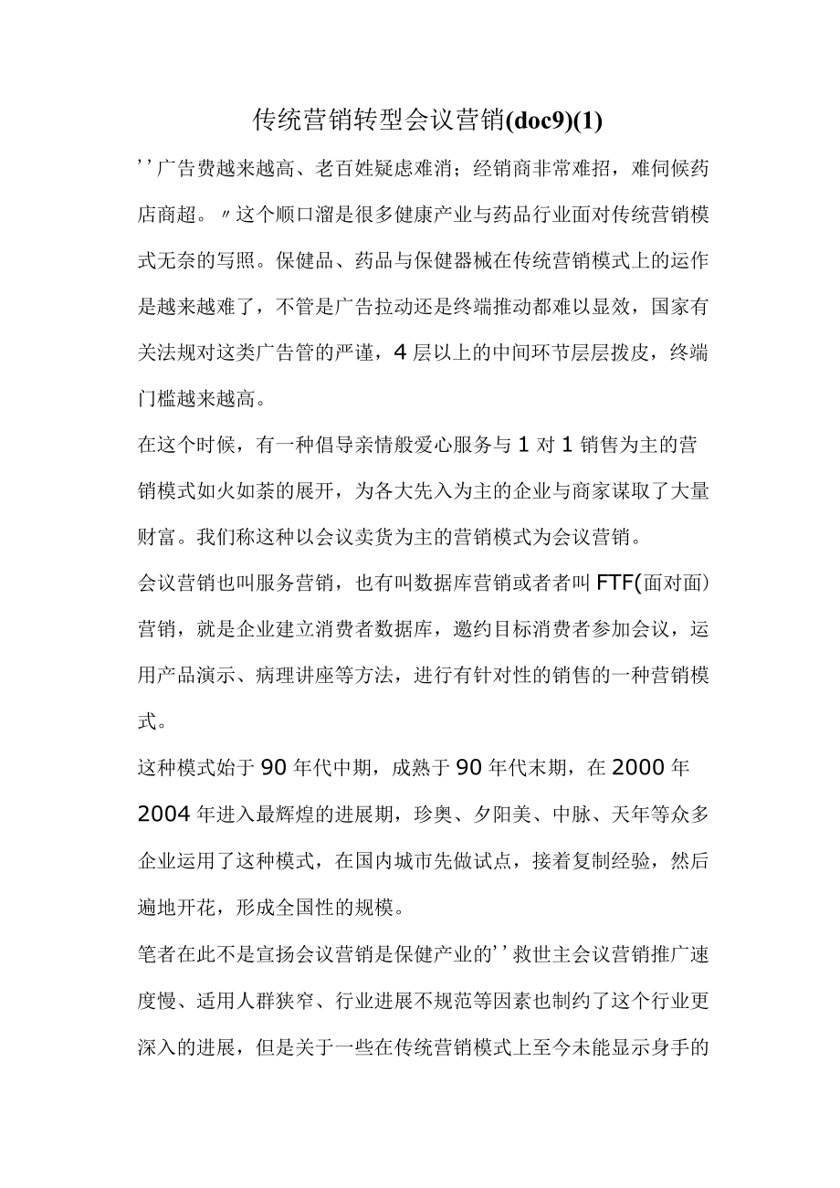 传统营销转型会议营销(doc9)(1).docx_第1页