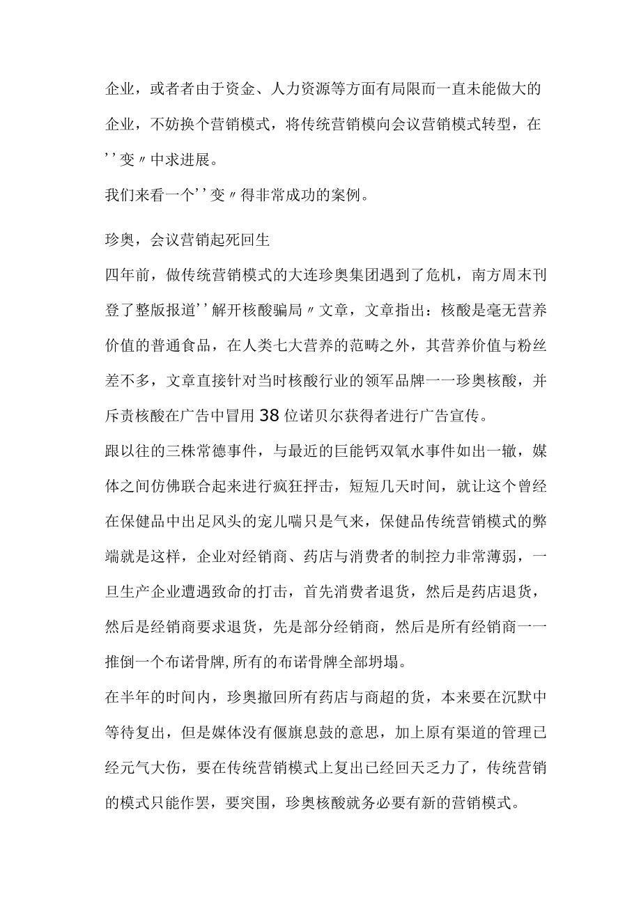 传统营销转型会议营销(doc9)(1).docx_第2页