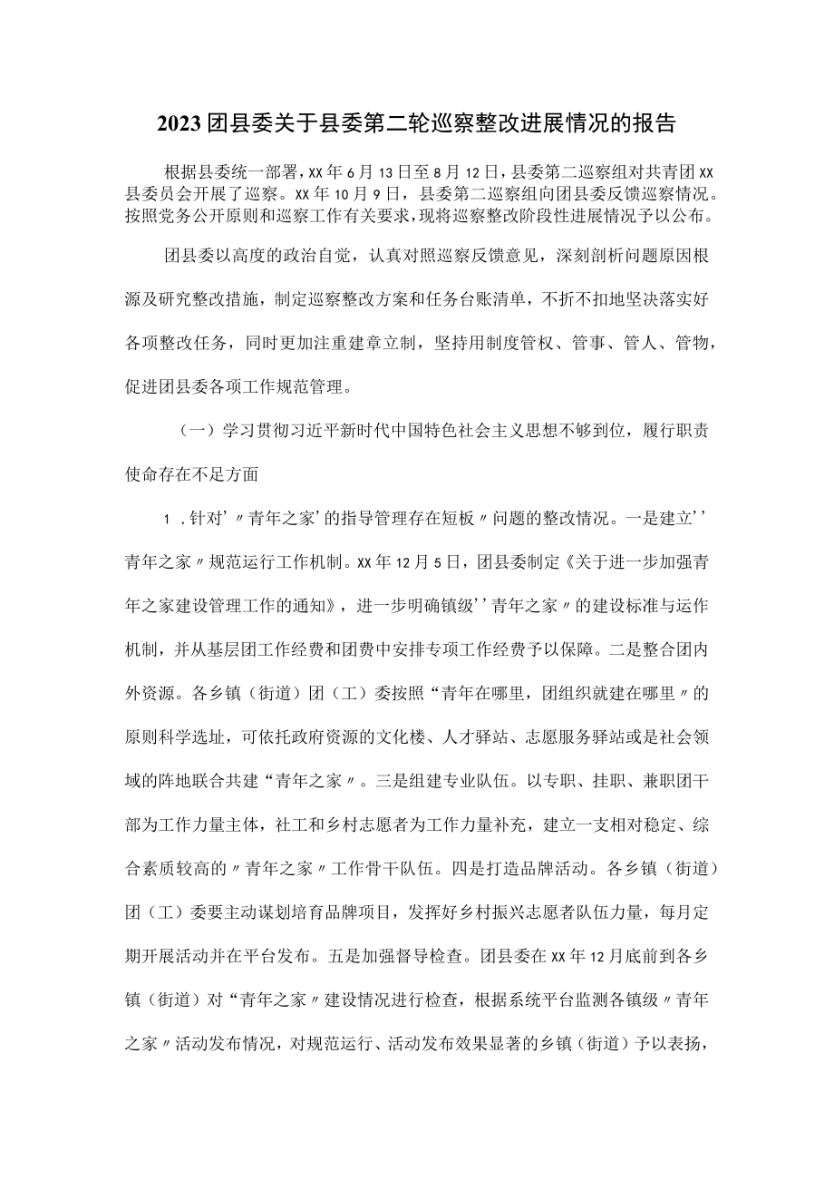 2023团县委关于县委第二轮巡察整改进展情况的报告.docx_第1页