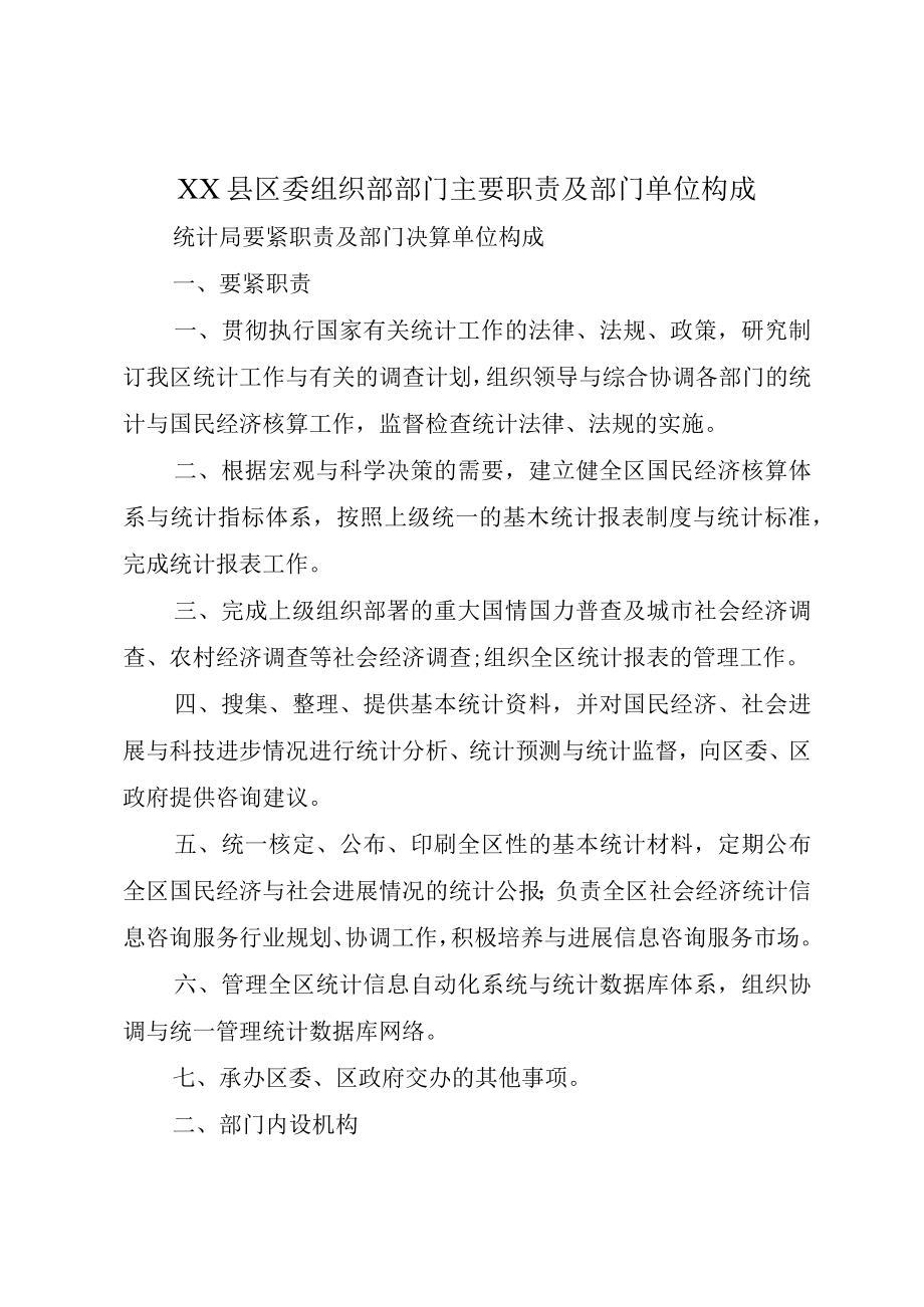 XX县区委组织部部门主要职责及部门单位构成.docx_第1页