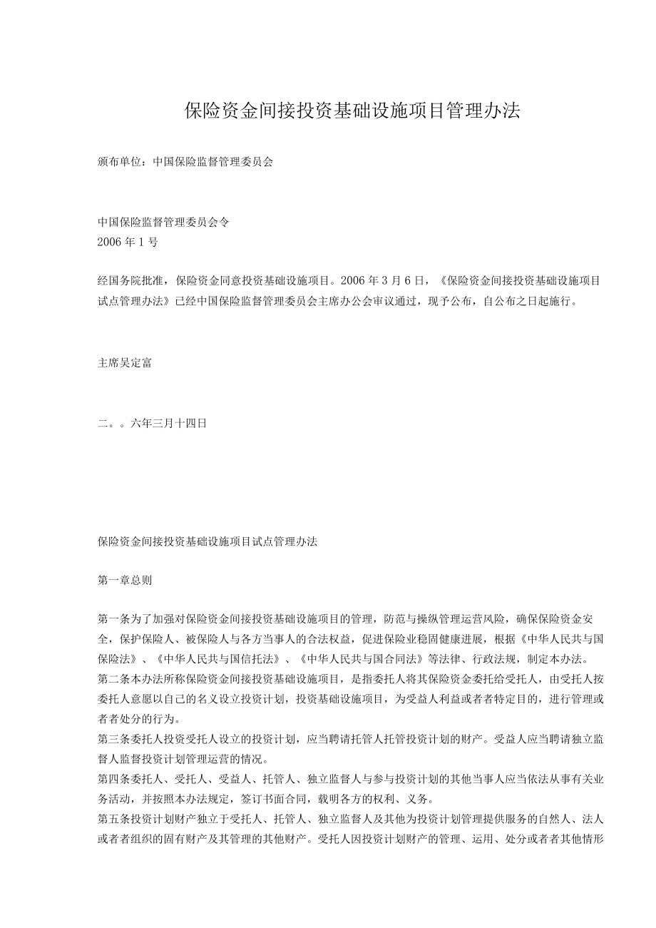 保险资金间接投资基础设施项目管理办法.docx_第1页