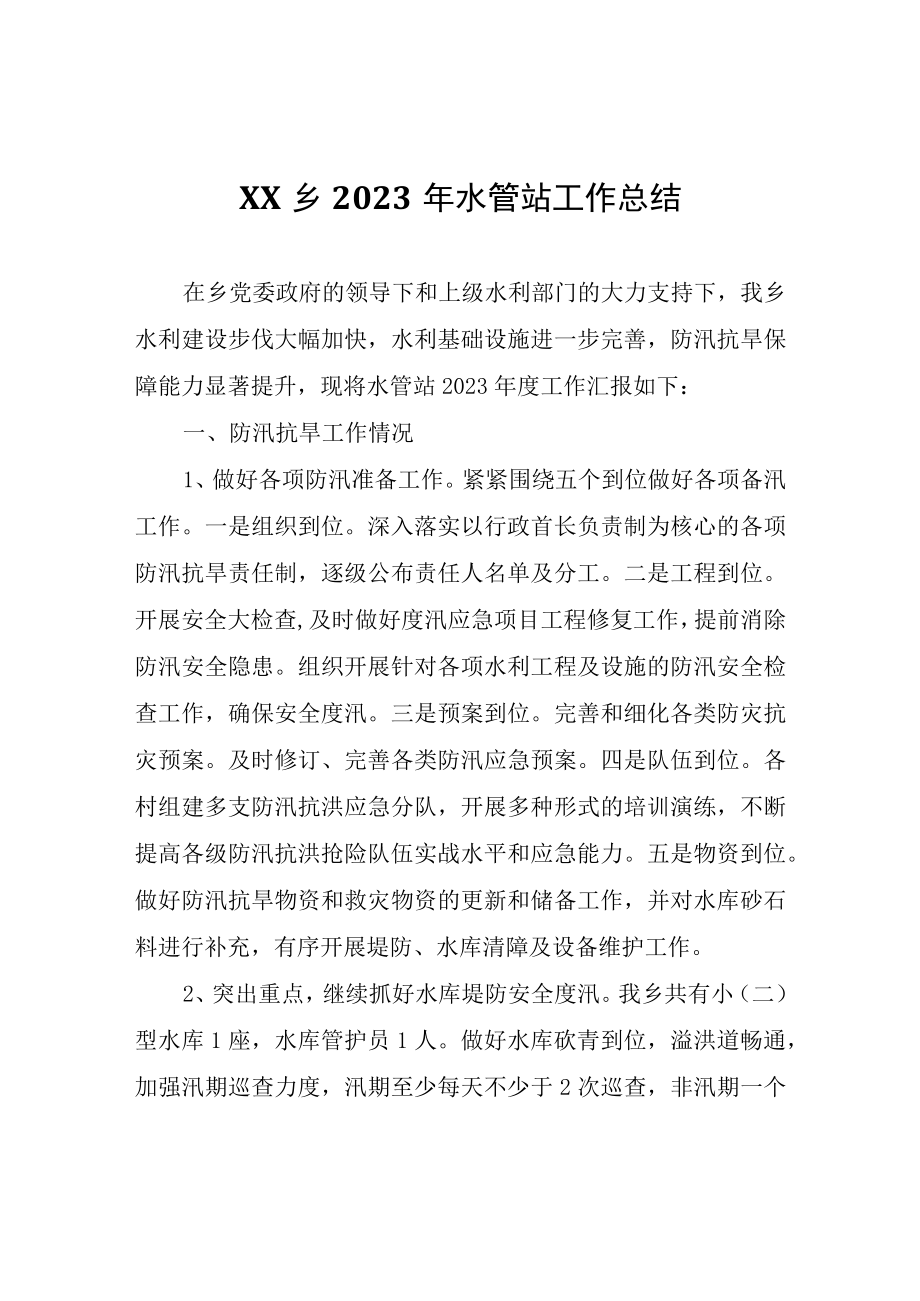 XX乡2023年水管站工作总结.docx_第1页