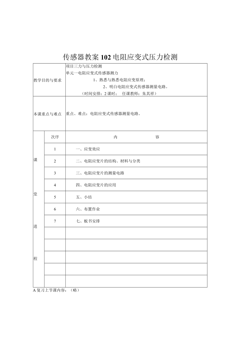 传感器教案102电阻应变式压力检测.docx_第1页