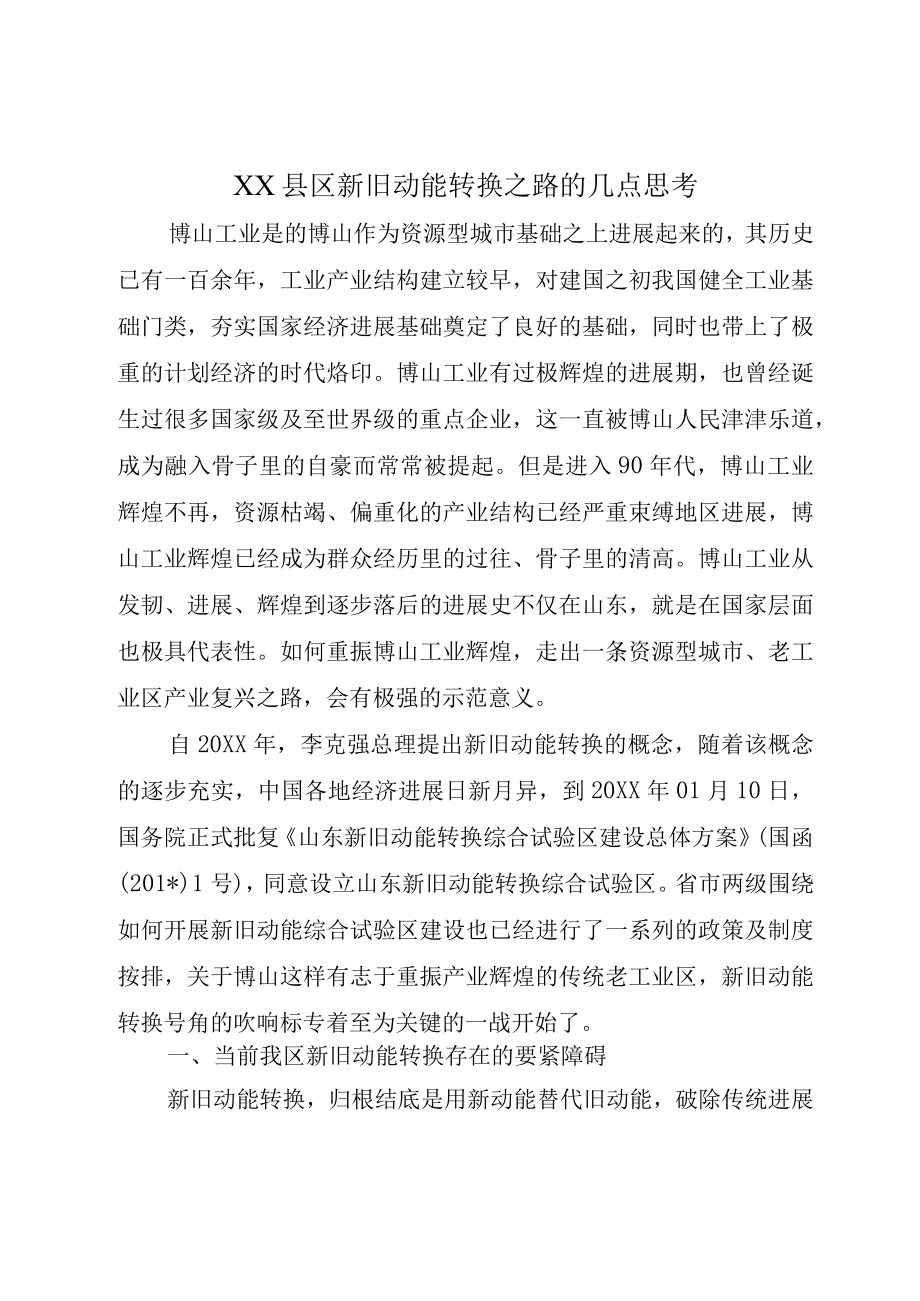 XX县区新旧动能转换之路的几点思考.docx_第1页