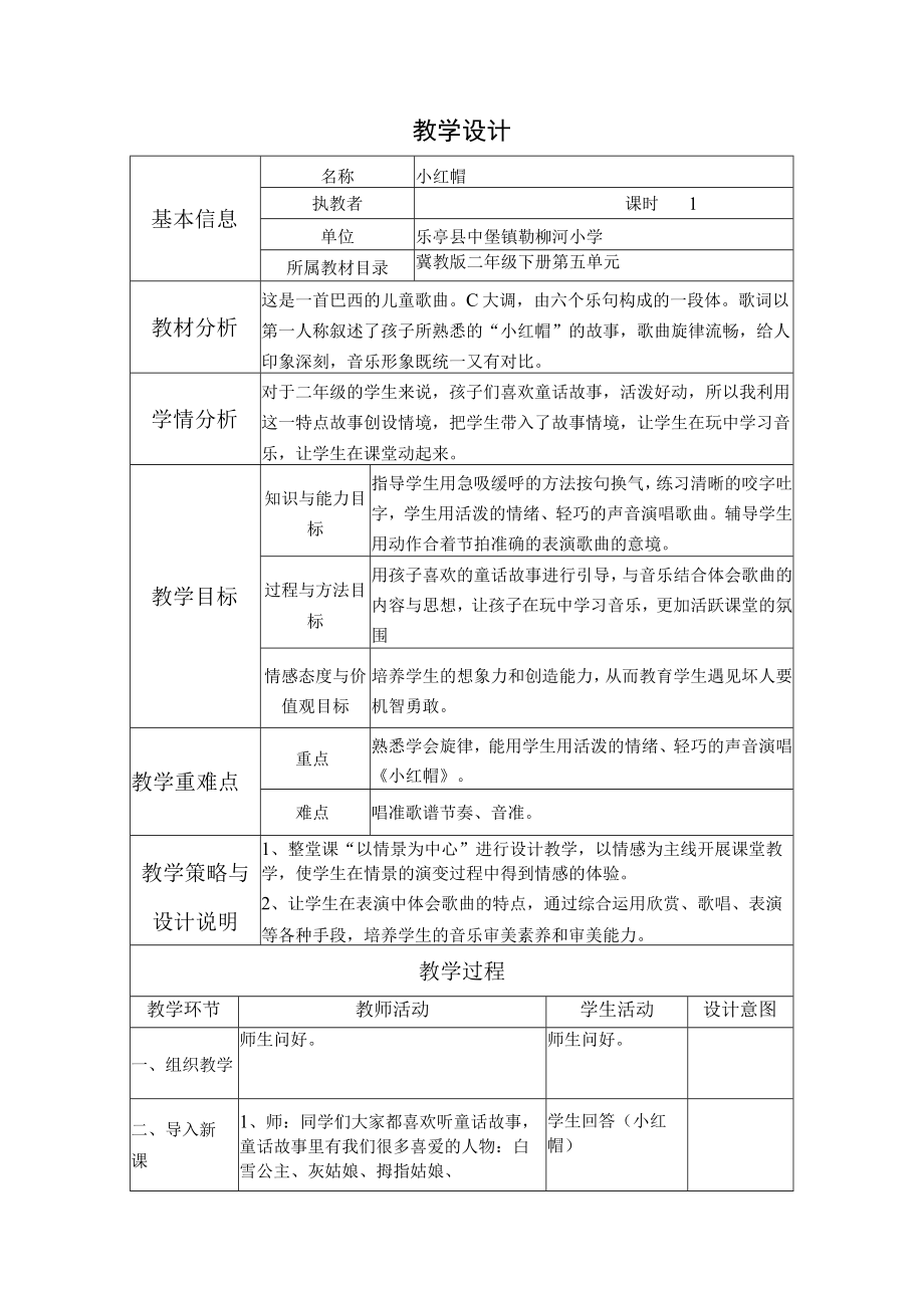 二年级下册音乐教案 第5单元小红帽 冀少版.docx_第1页