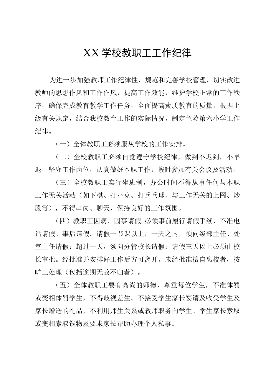 XX学校教职工工作纪律.docx_第1页