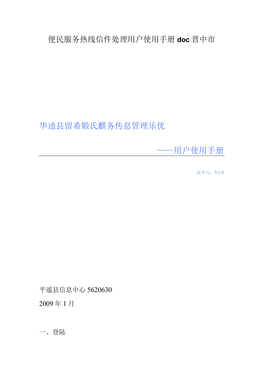 便民服务热线信件处理用户使用手册doc晋中市.docx_第1页