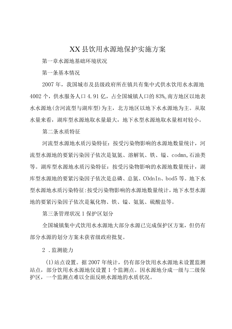 XX县饮用水源地保护实施方案.docx_第1页