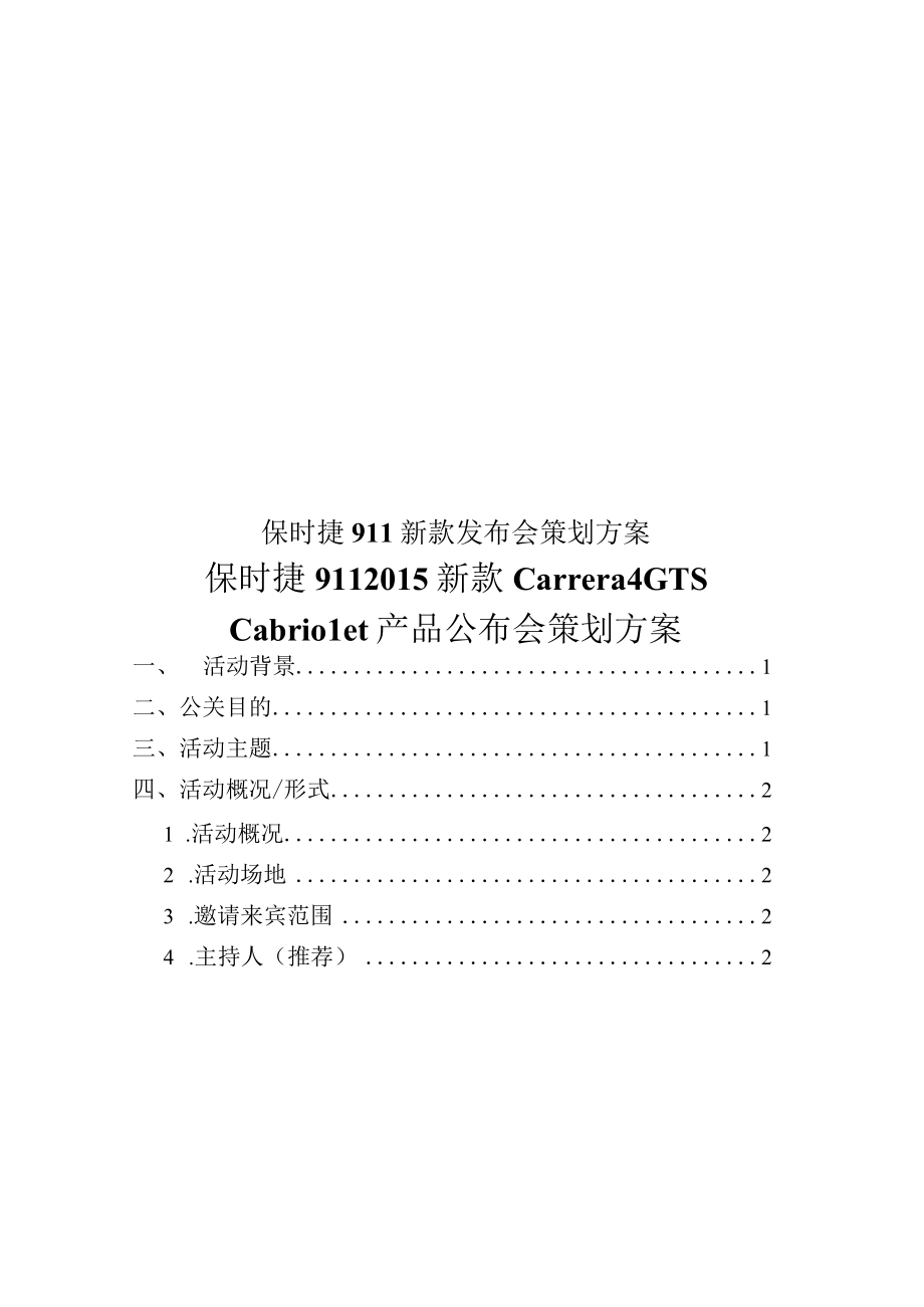 保时捷911新款发布会策划方案.docx_第1页