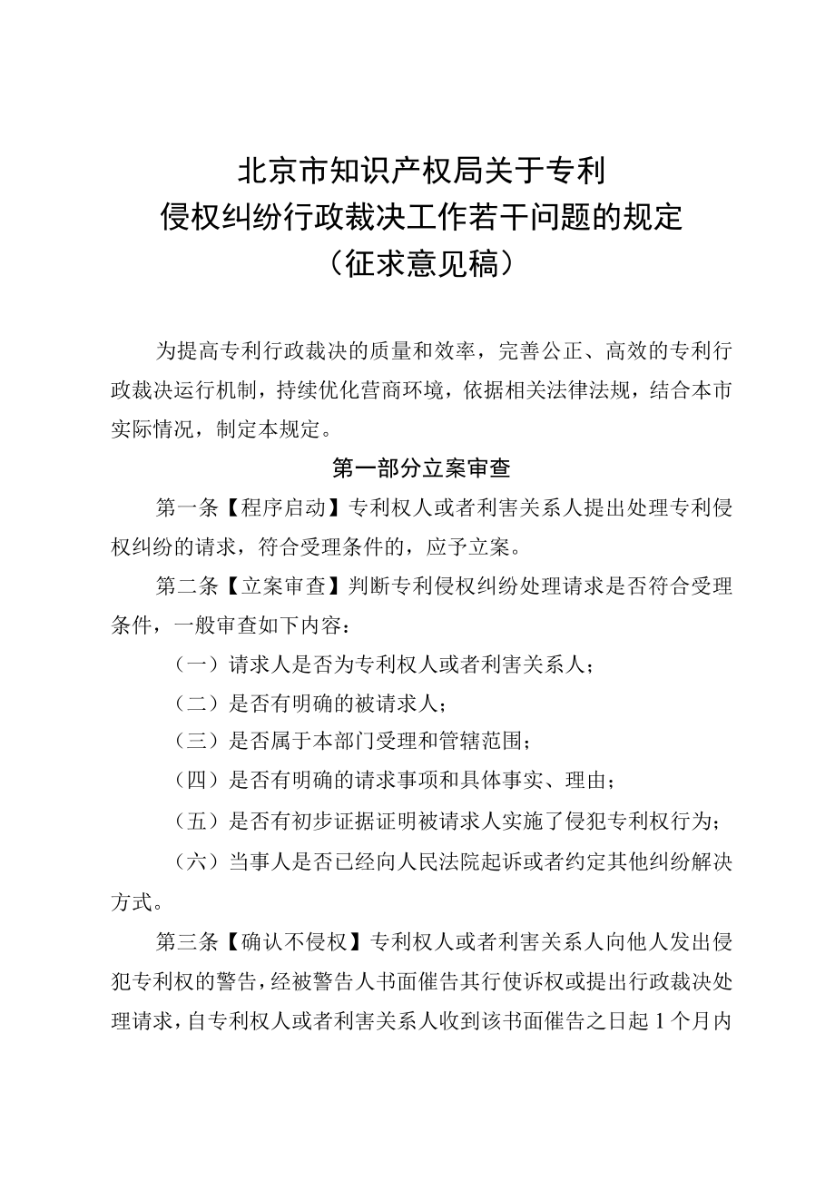 北京市知识产权局关于专利侵权纠纷行政裁决工作若干问题的规定.docx_第1页