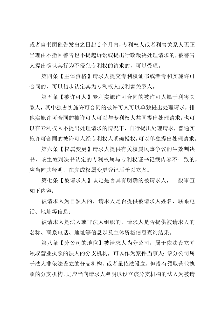 北京市知识产权局关于专利侵权纠纷行政裁决工作若干问题的规定.docx_第2页