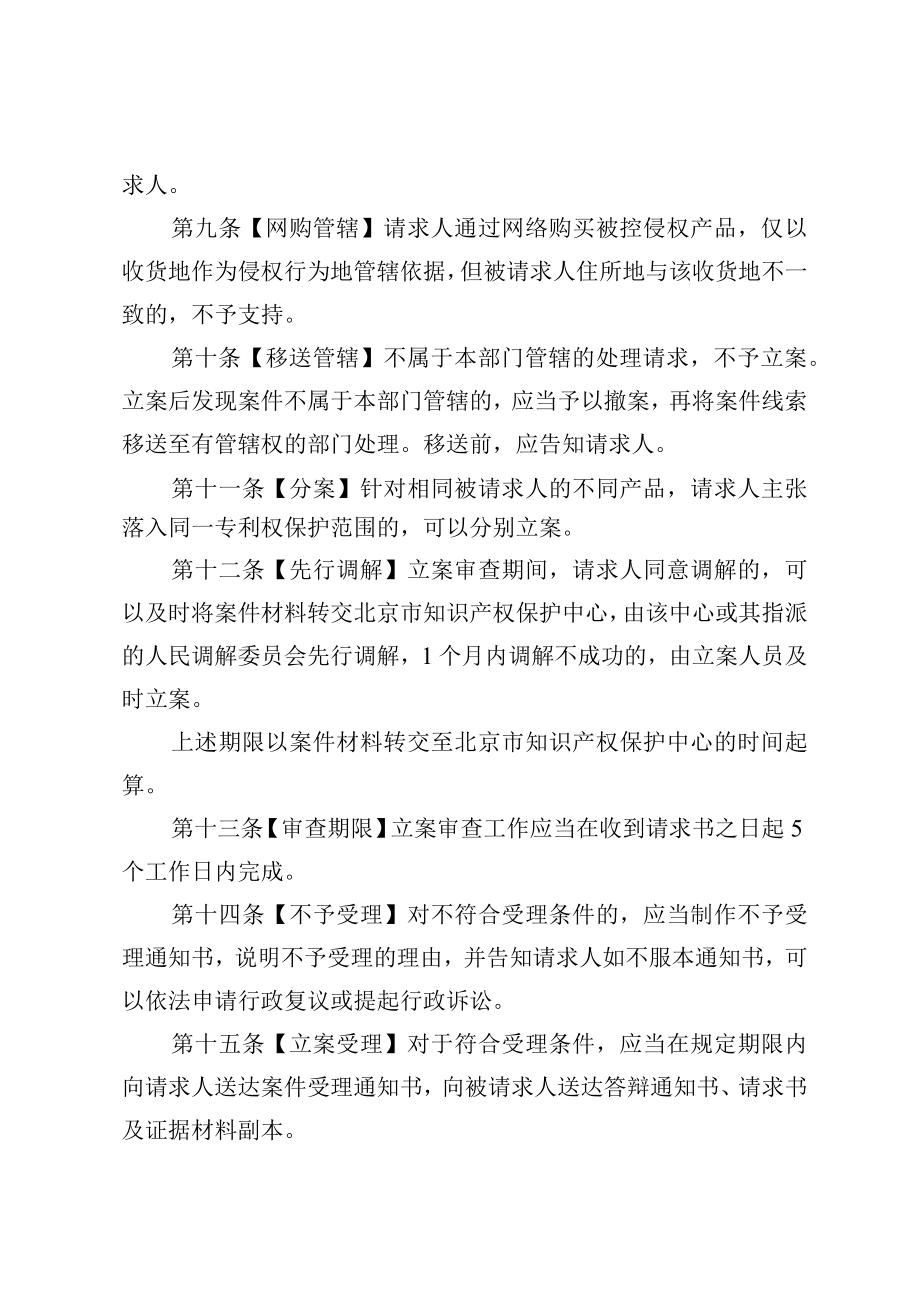 北京市知识产权局关于专利侵权纠纷行政裁决工作若干问题的规定.docx_第3页