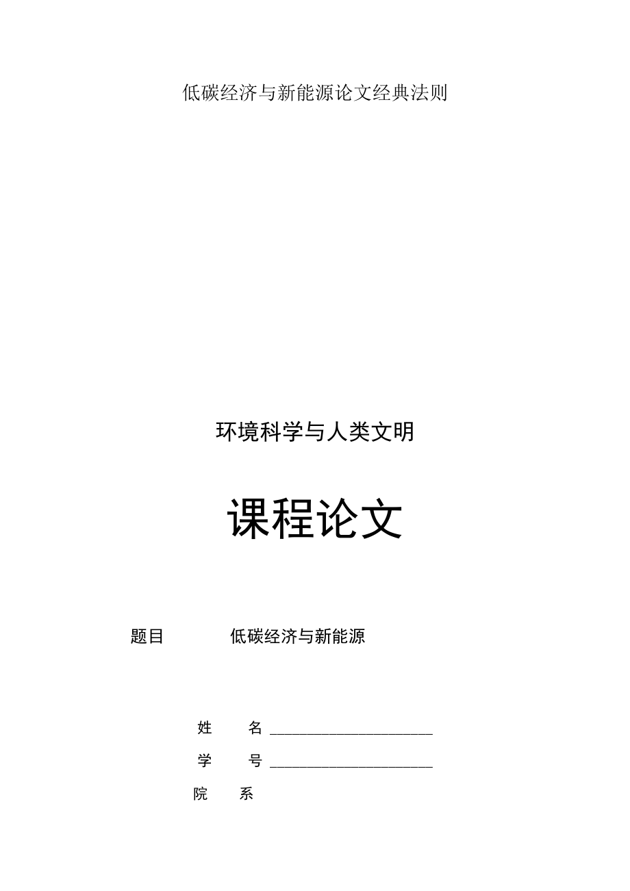 低碳经济与新能源论文经典法则.docx_第1页