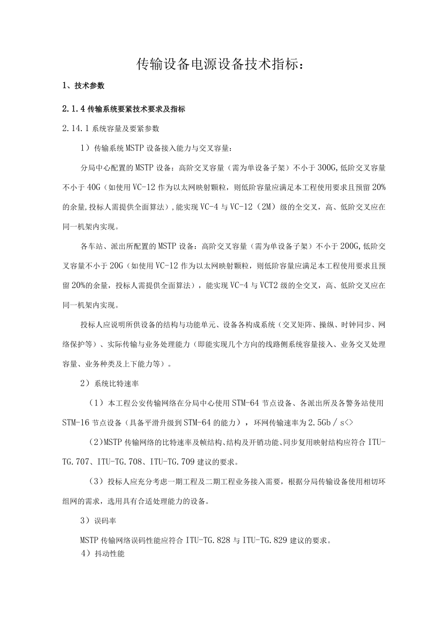 传输设备电源设备技术指标：.docx_第1页