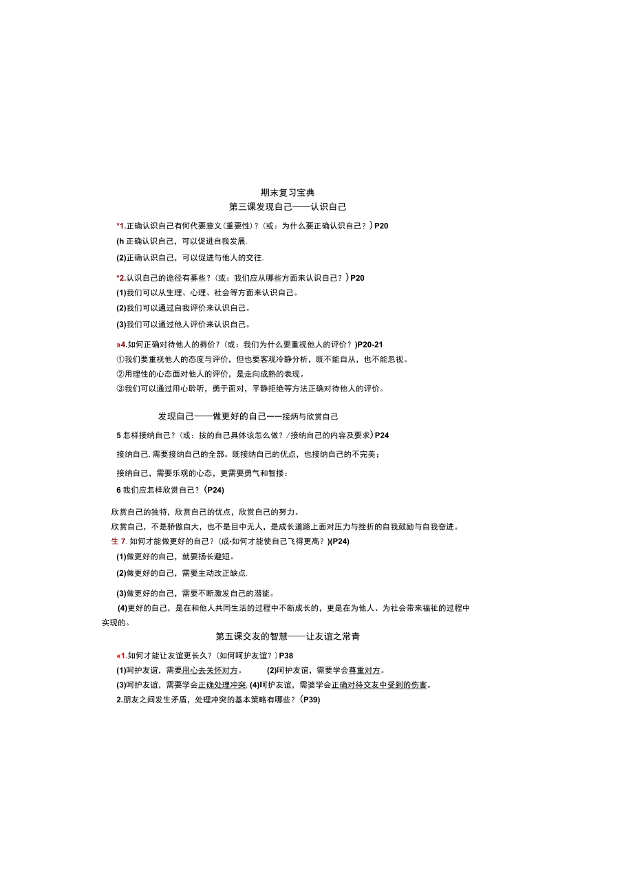 初中七年级上册道德与法治期末考复习提纲部编版.docx_第2页