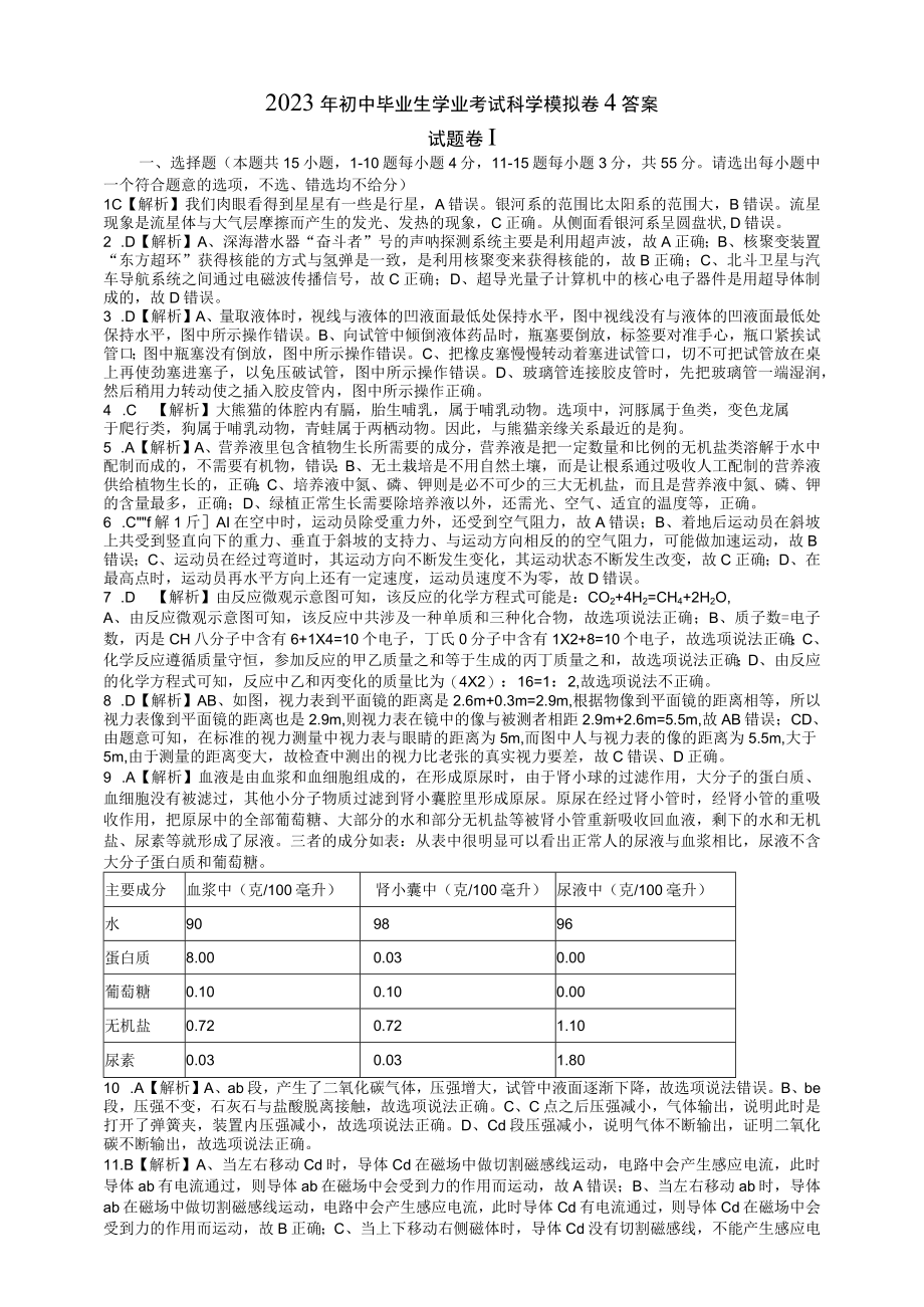 余老师：2023初中学业水平考试科学模拟卷4答案.docx_第1页