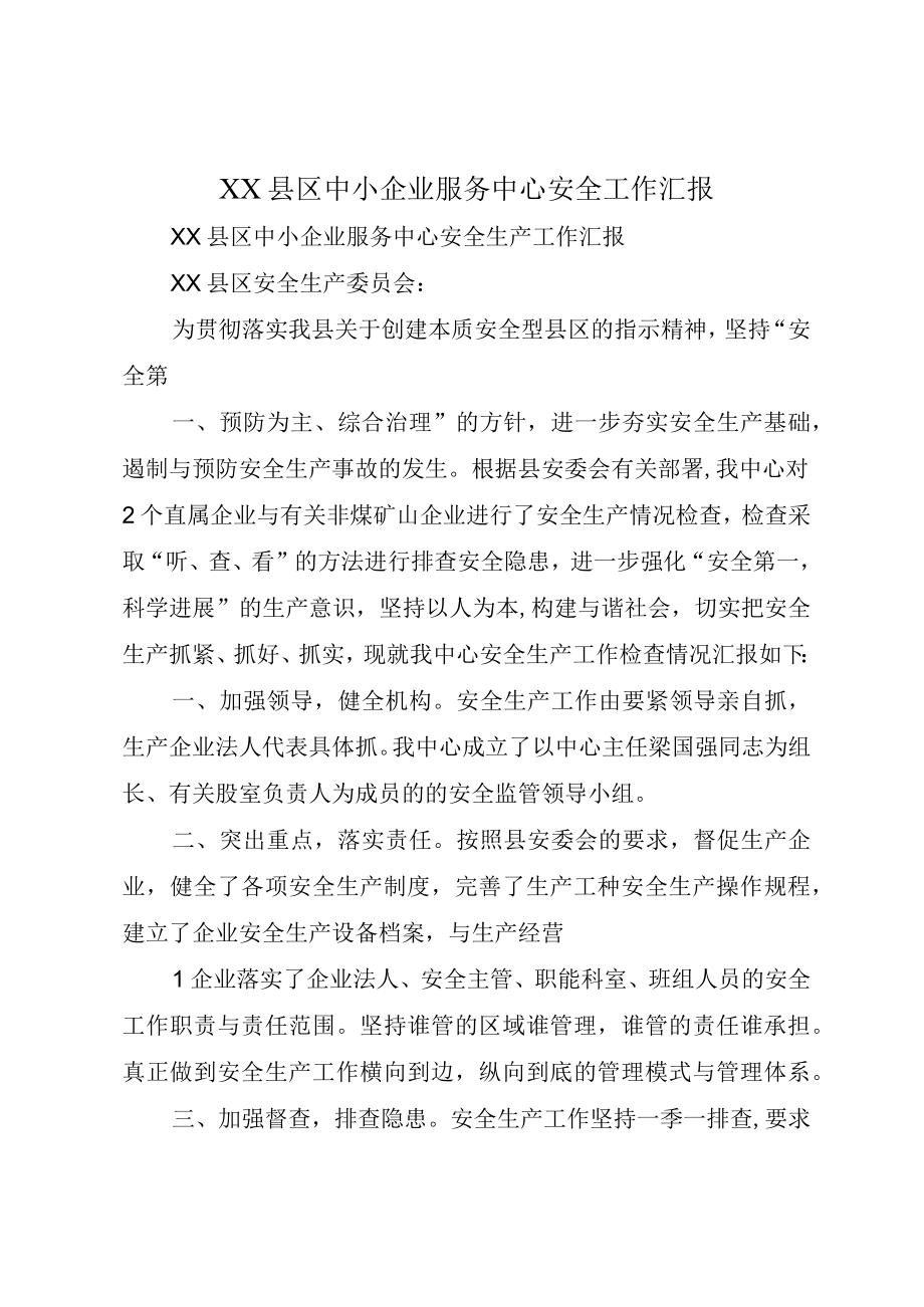 XX县区中小企业服务中心安全工作汇报.docx_第1页