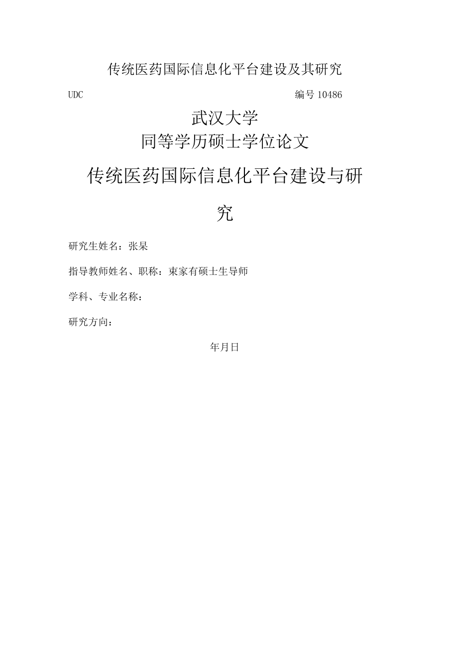 传统医药国际信息化平台建设及其研究.docx_第1页