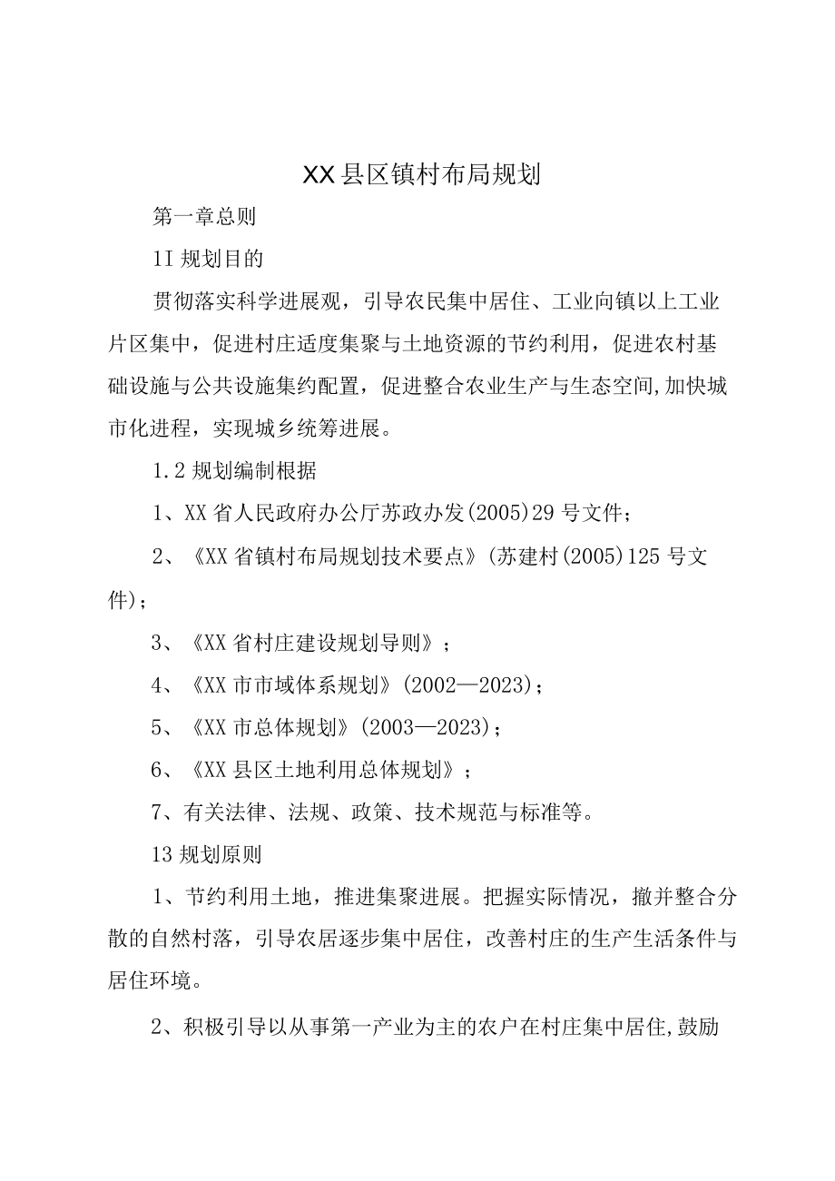 XX县区镇村布局规划.docx_第1页