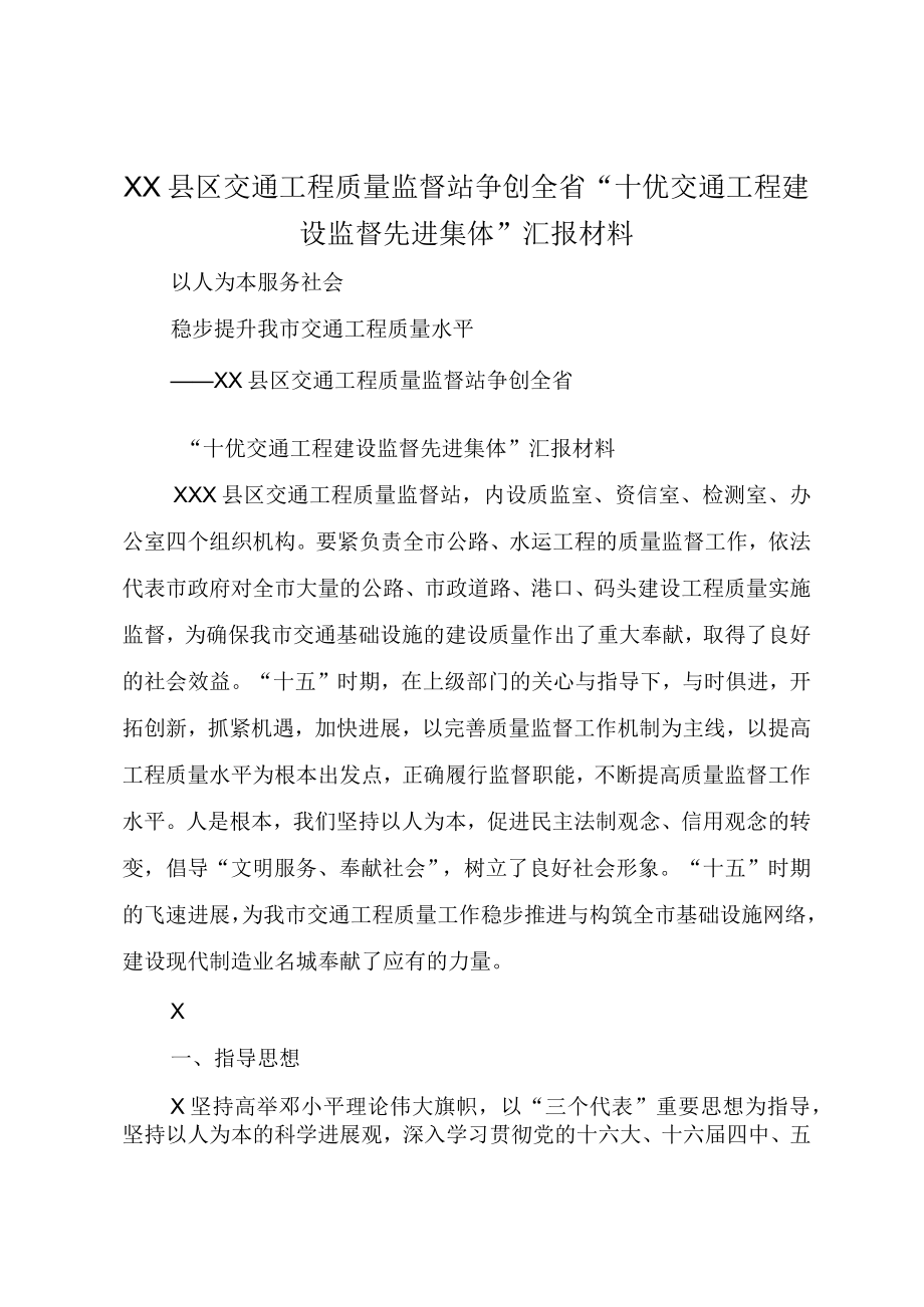 XX县区交通工程质量监督站争创全省十优交通工程建设监督先进集体汇报材料.docx_第1页