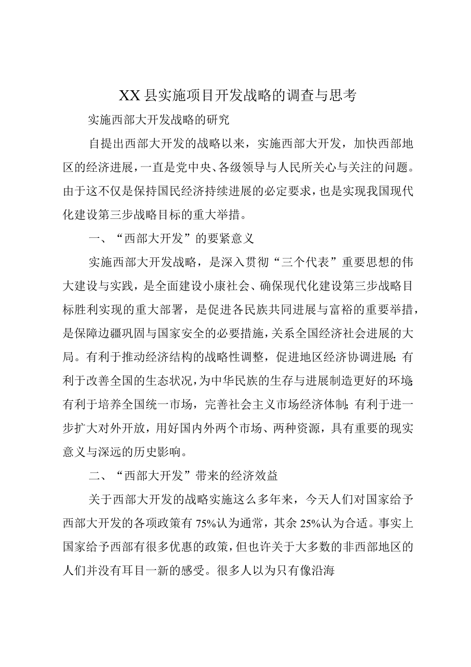 XX县实施项目开发战略的调查与思考.docx_第1页