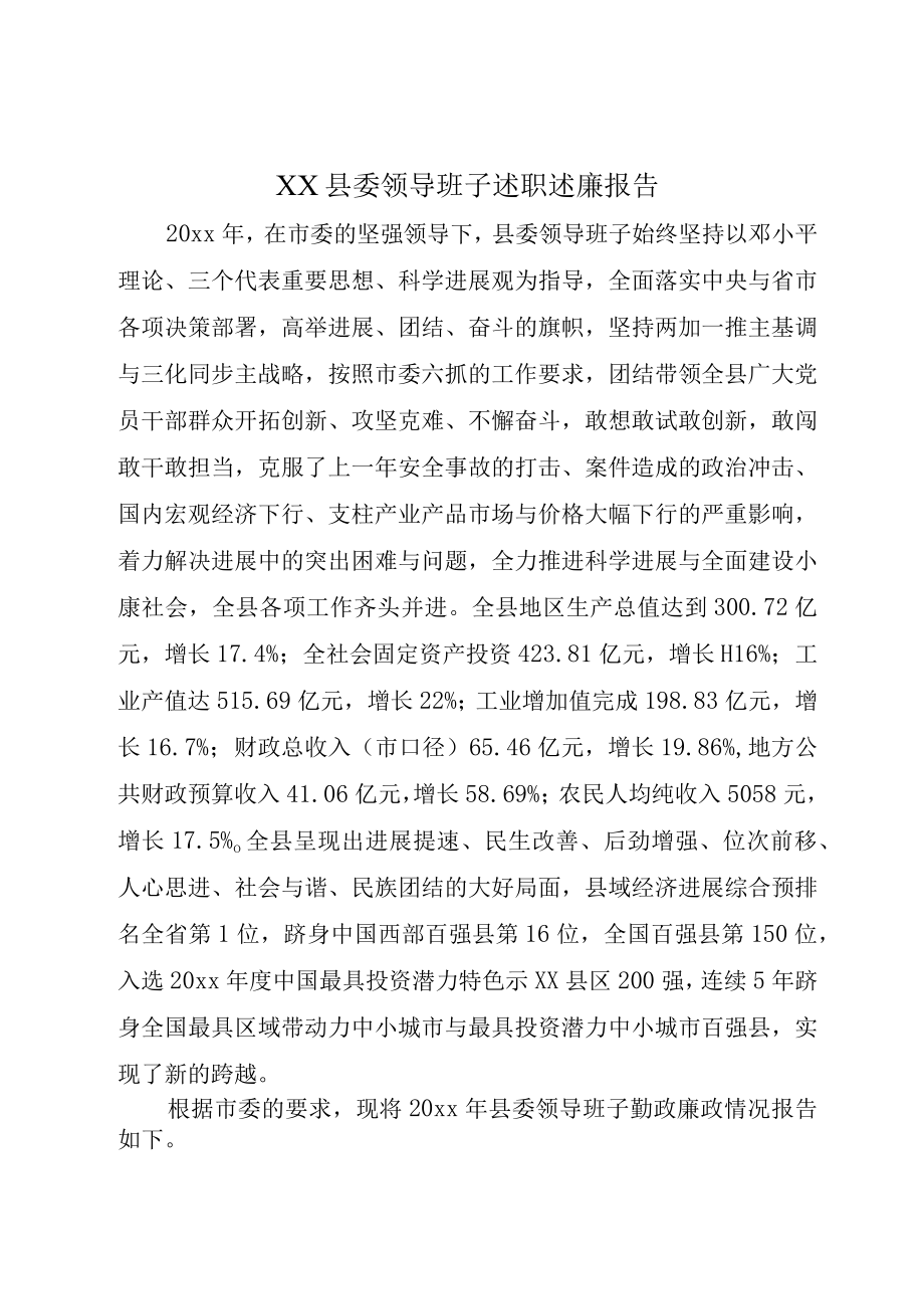 XX县委领导班子述职述廉报告.docx_第1页