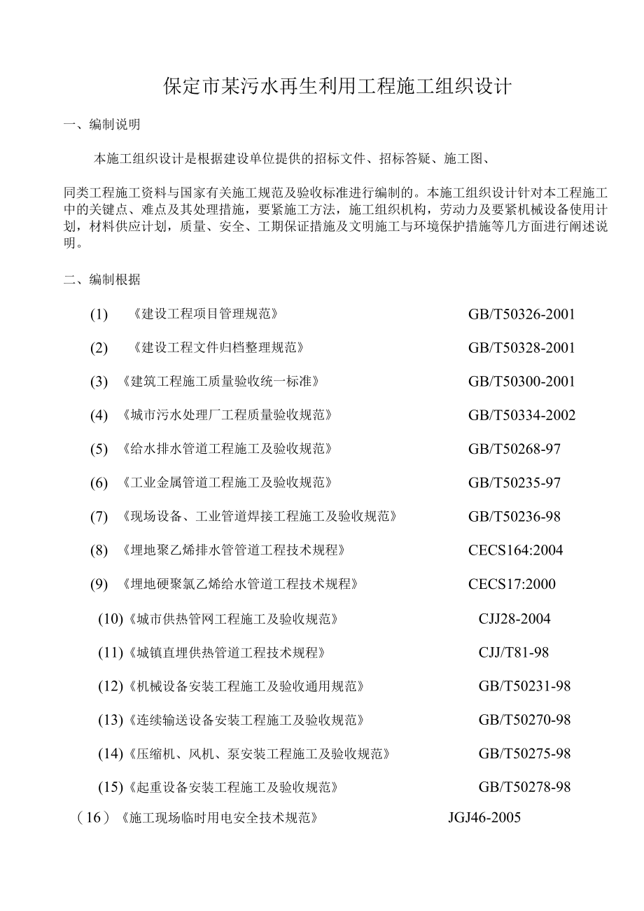 保定市某污水再生利用工程施工组织设计.docx_第1页