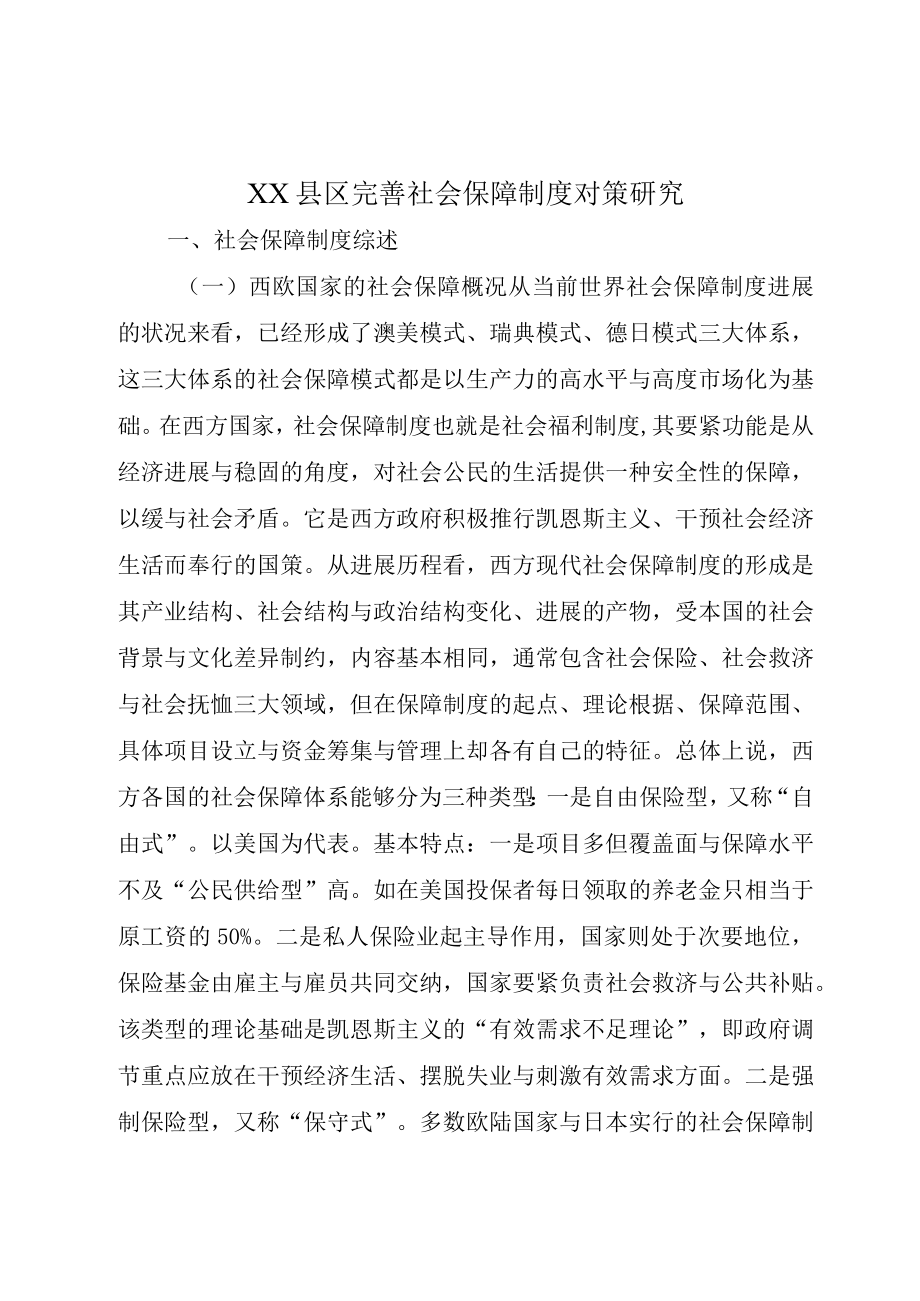 XX县区完善社会保障制度对策研究.docx_第1页