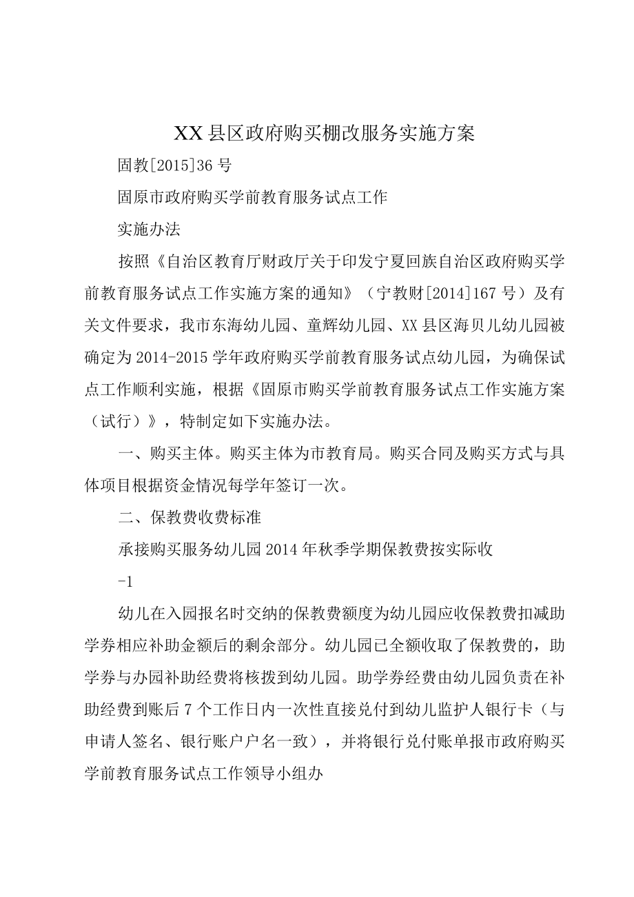 XX县区政府购买棚改服务实施方案.docx_第1页