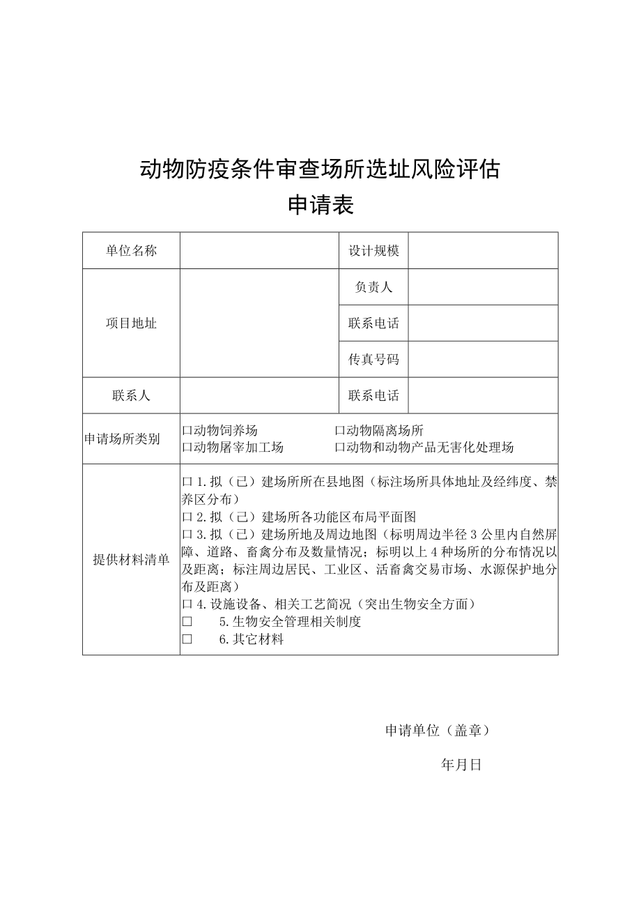 动物防疫条件审查场所选址风险评估申请表评估表.docx_第1页