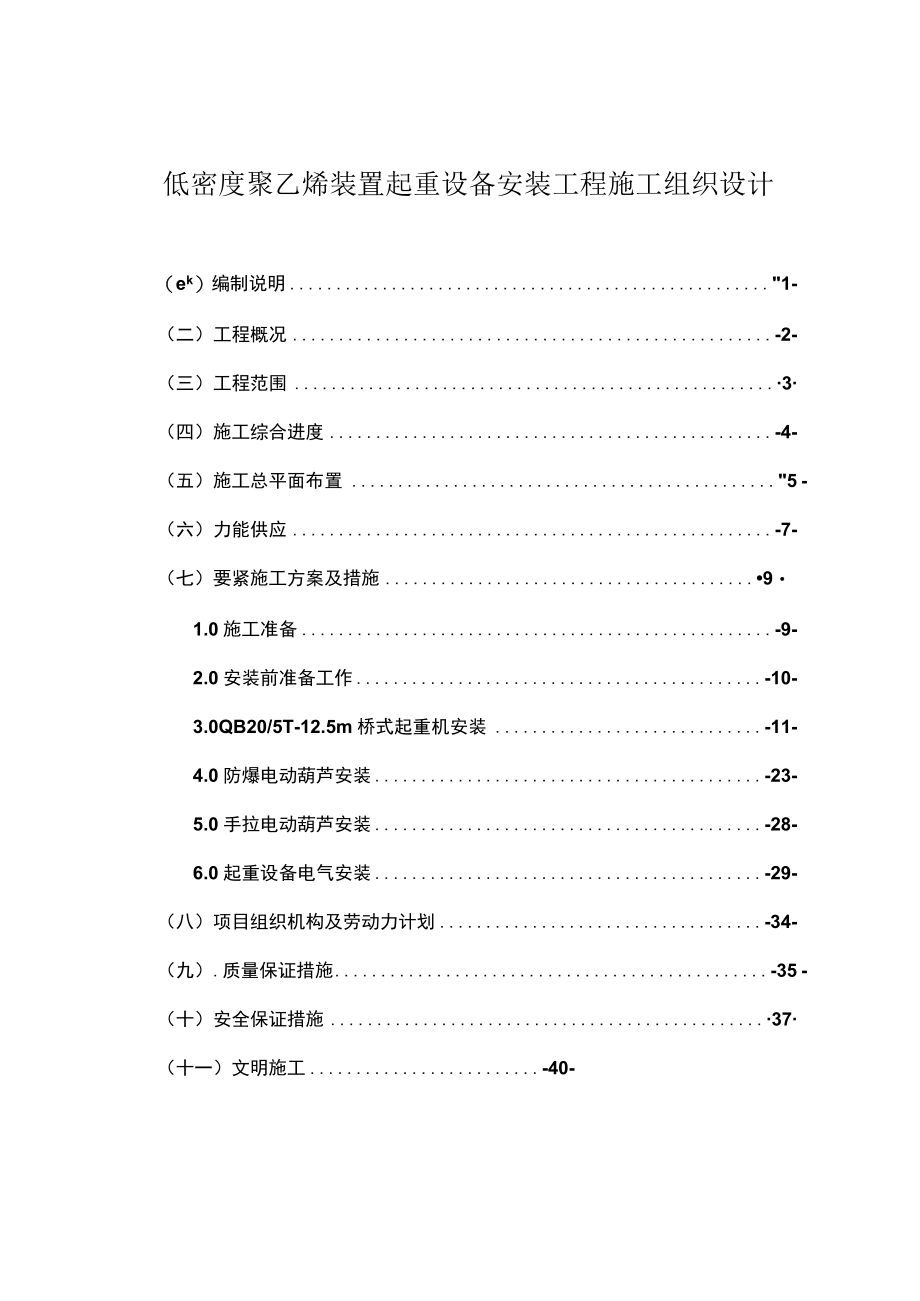 低密度聚乙烯装置起重设备安装工程施工组织设计.docx_第1页