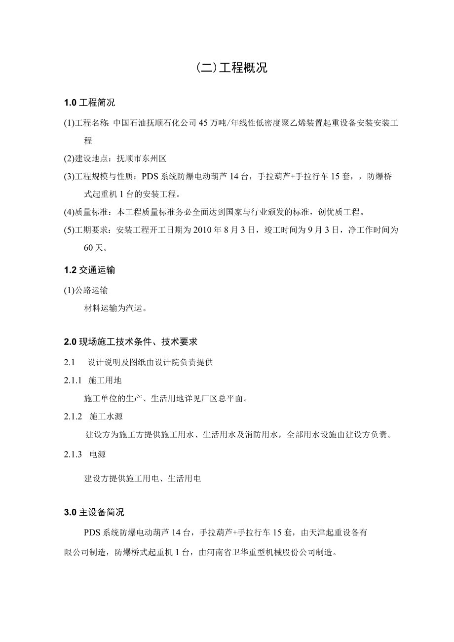 低密度聚乙烯装置起重设备安装工程施工组织设计.docx_第3页