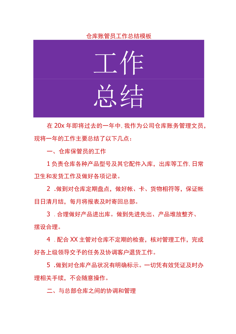 仓库账管员工作总结模板.docx_第1页