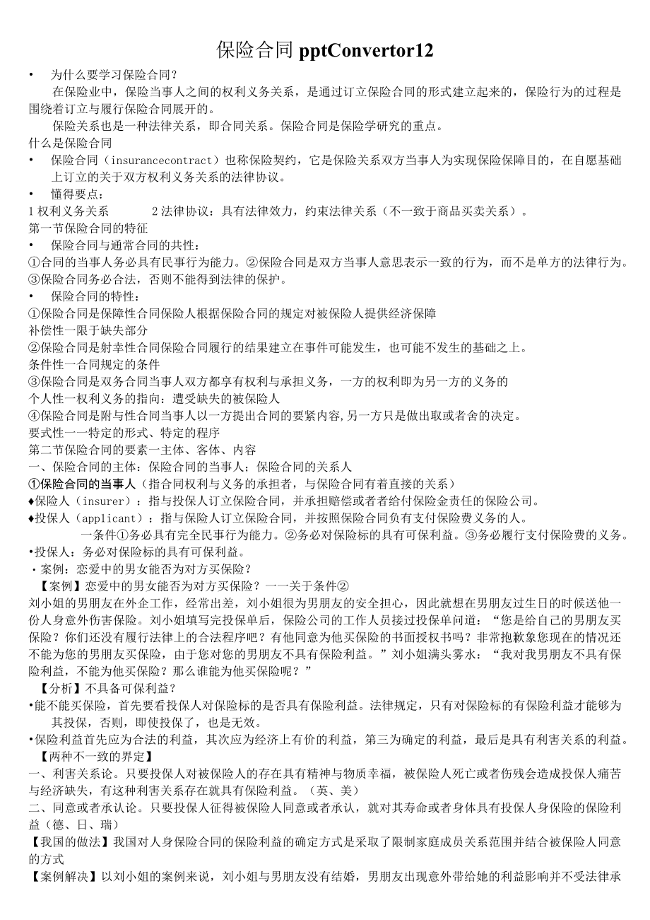 保险合同pptConvertor12.docx_第1页