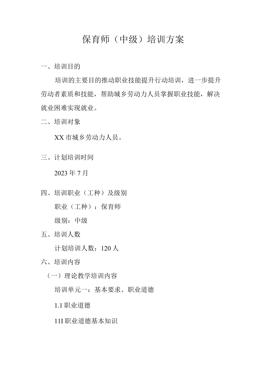 保育师中级培训方案.docx_第1页