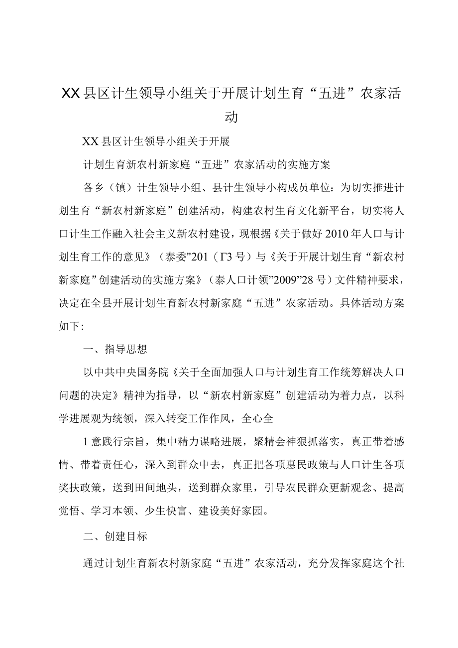 XX县区计生领导小组关于开展计划生育五进农家活动.docx_第1页