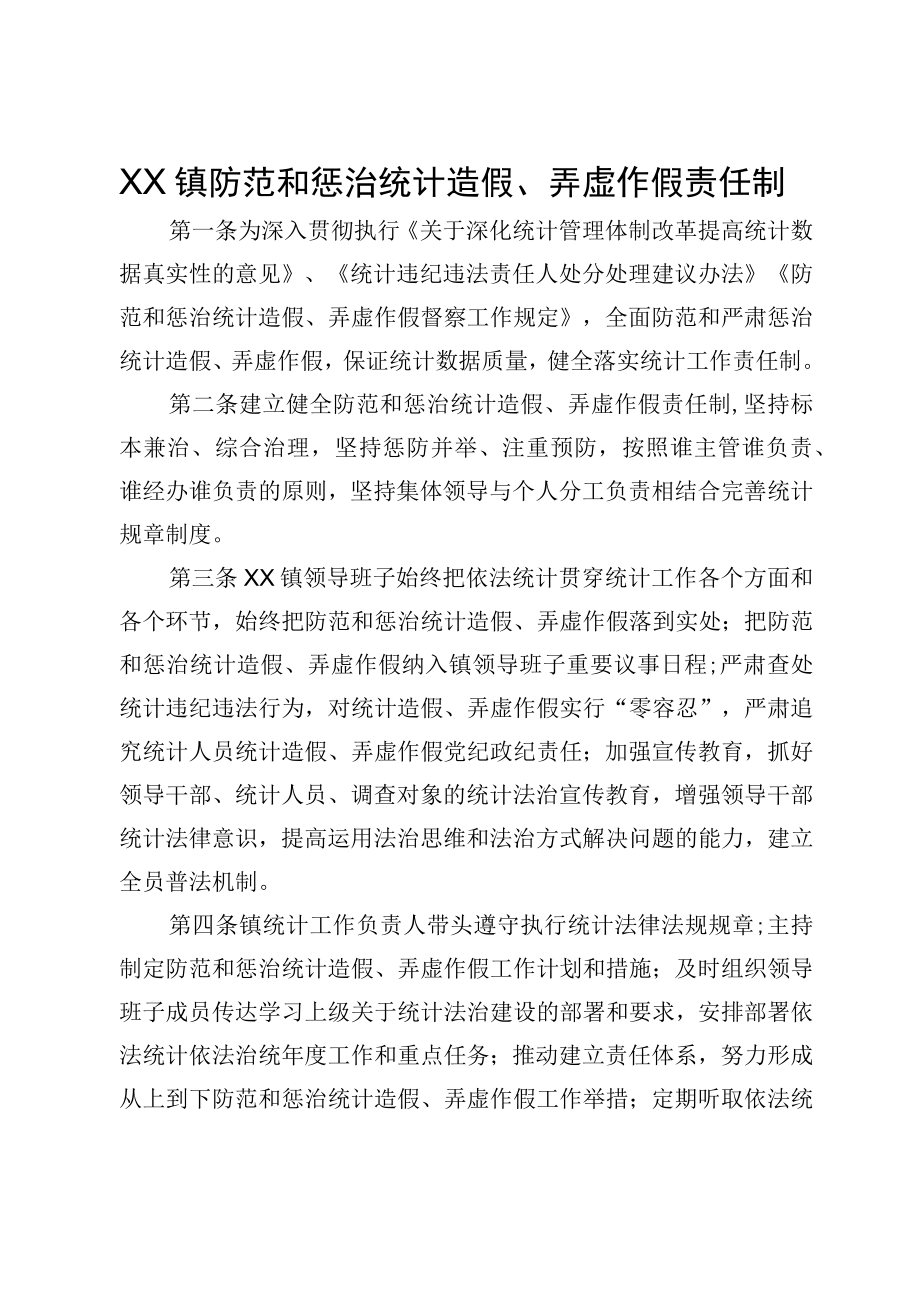 XX镇防范和惩治统计造假弄虚作假责任制.docx_第1页