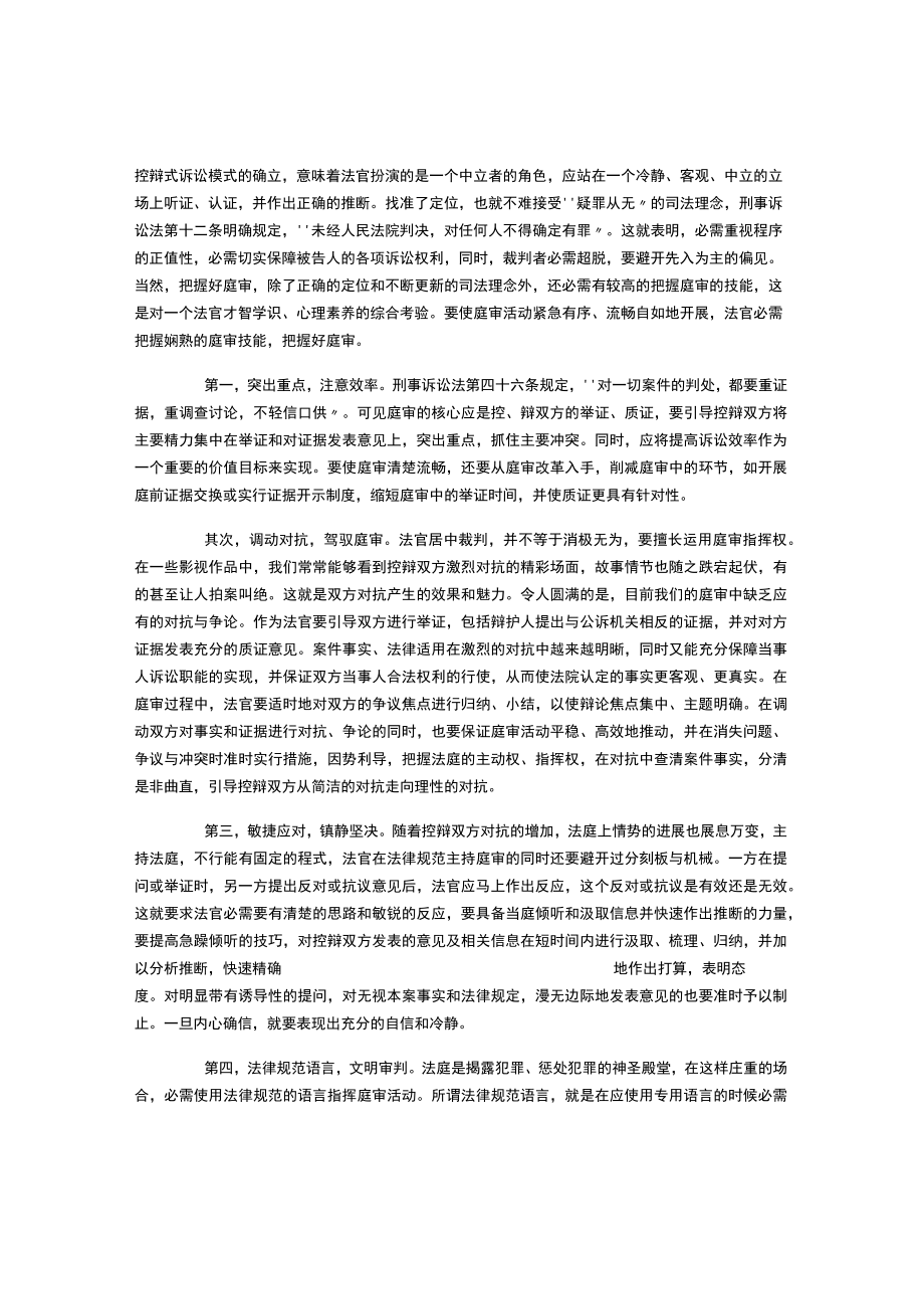 刑事审判中法官的角色定位.docx_第1页