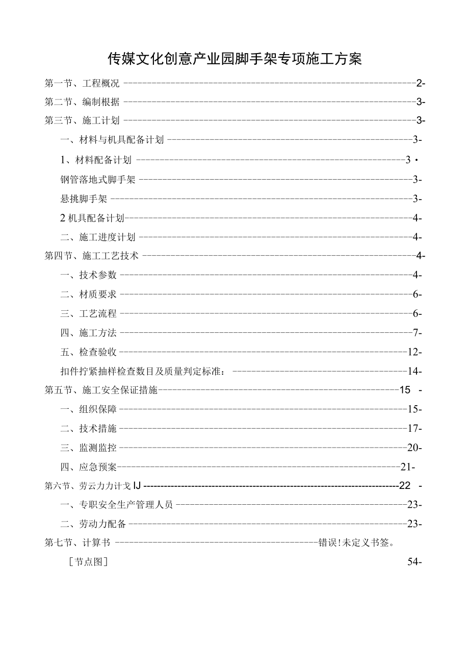 传媒文化创意产业园脚手架专项施工方案.docx_第1页