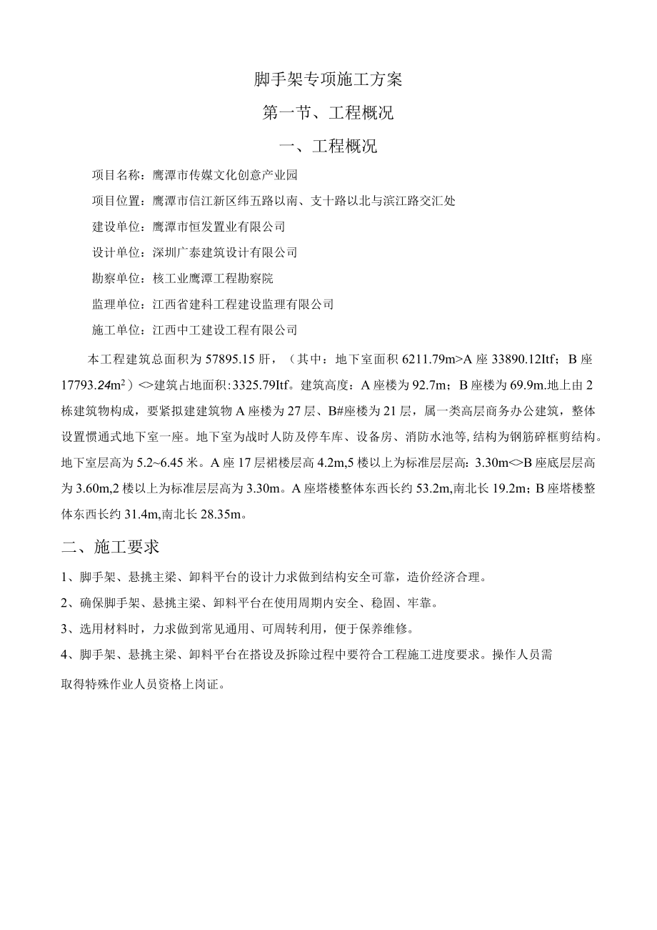 传媒文化创意产业园脚手架专项施工方案.docx_第2页