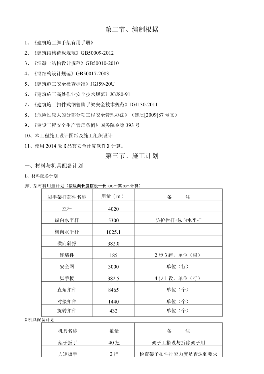 传媒文化创意产业园脚手架专项施工方案.docx_第3页