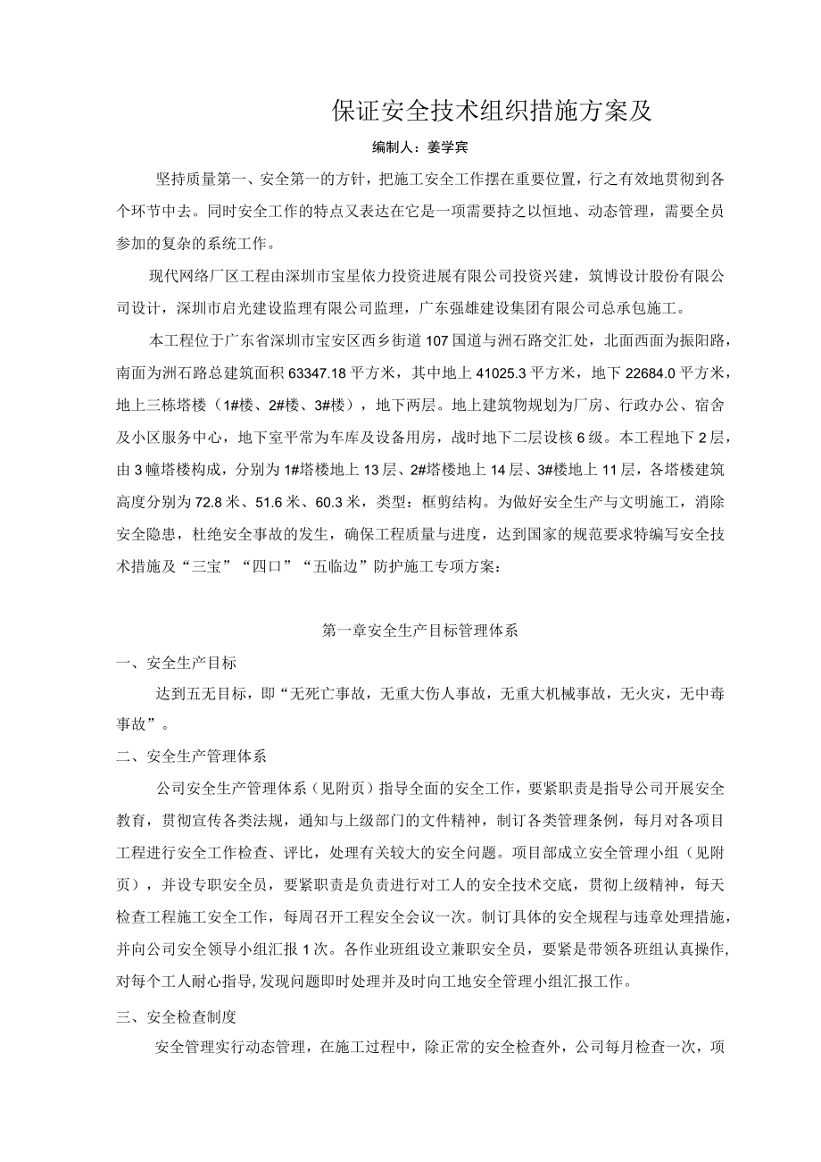 保证安全技术组织措施方案及.docx_第1页