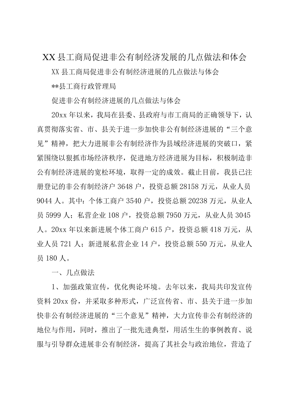 XX县工商局促进非公有制经济发展的几点做法和体会.docx_第1页