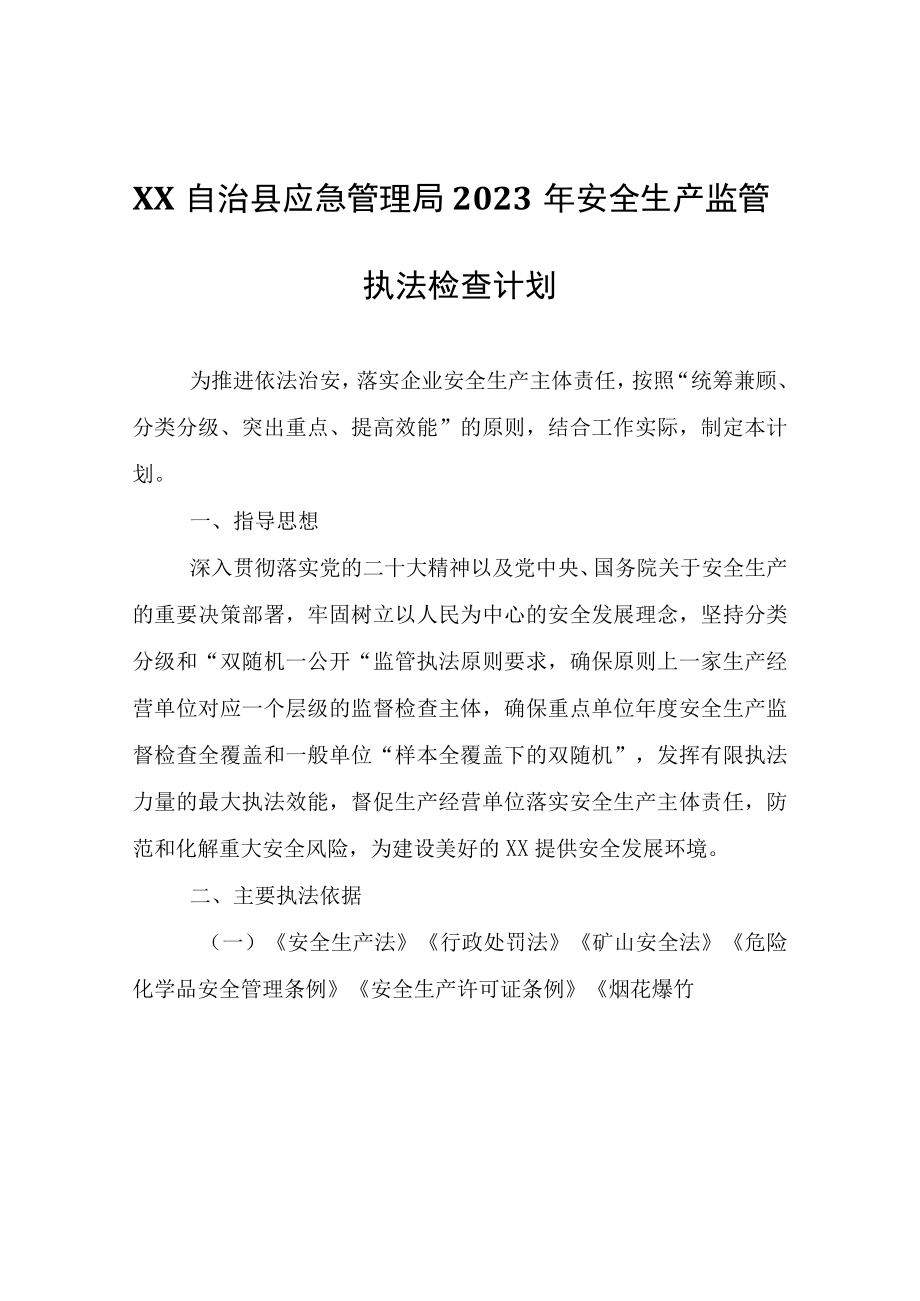 XX自治县应急管理局2023年安全生产监管执法检查计划.docx_第1页