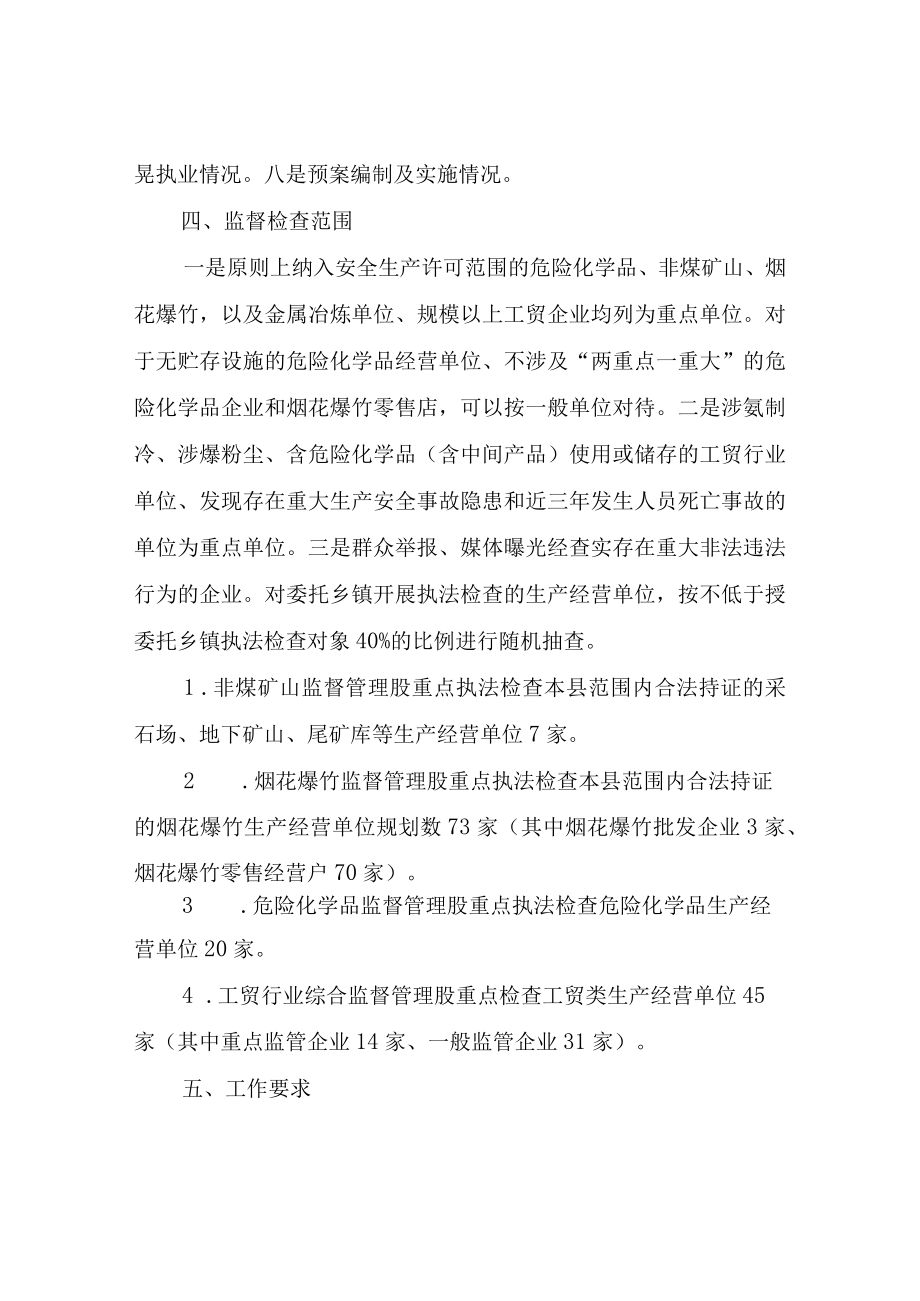 XX自治县应急管理局2023年安全生产监管执法检查计划.docx_第3页