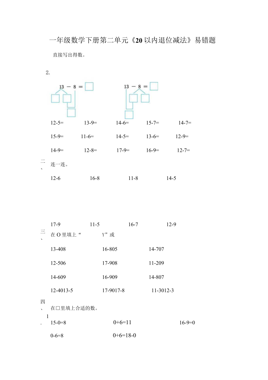 一年级第二单元易错题.docx_第1页